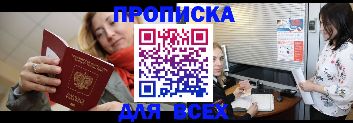купить прописку в Бахчисарае